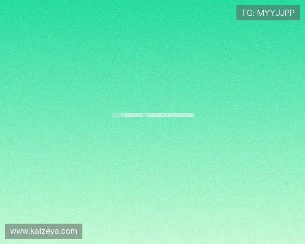 2026世界杯澳大利亚VS土耳其比赛海报制作指南与赛事预测分析